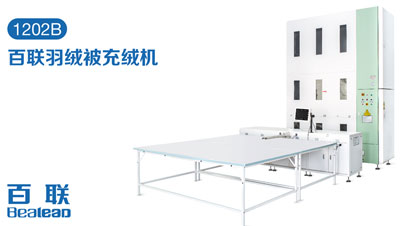 家紡充絨自動化提速，百聯(lián)讓生產(chǎn)更輕松