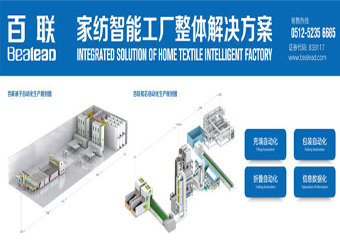 厲害了！百聯(lián)的定制家紡自動化解決方案